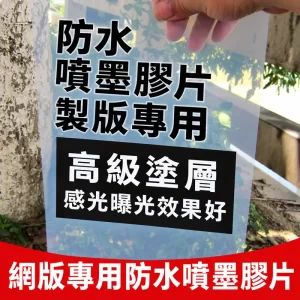 網版開版專用防水噴墨膠片單張手持實拍
