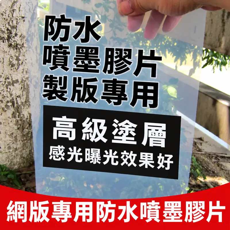 網版開版專用防水噴墨膠片單張手持實拍